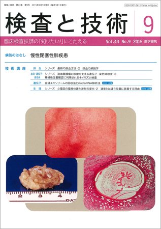 検査と技術 Vol.43 No.9 (発売日2015年09月01日) 表紙