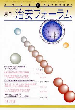 治安フォーラム 11月号 (発売日2006年10月05日) 表紙