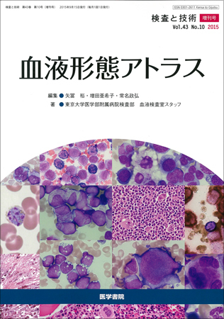 検査と技術 Vol.43 No.10 (発売日2015年09月15日) | 雑誌/定期