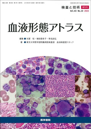 検査と技術 Vol.43 No.10 (発売日2015年09月15日) | 雑誌/定期購読の