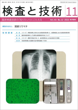 検査と技術 Vol.43 No.12 (発売日2015年11月01日) 表紙