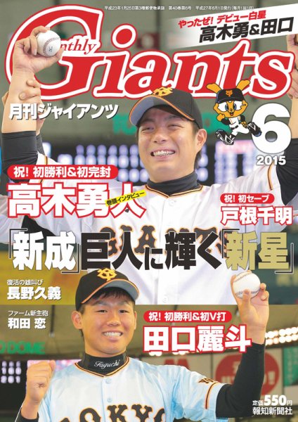 月刊 ジャイアンツ 2015年6月号 (発売日2015年04月24日) 表紙
