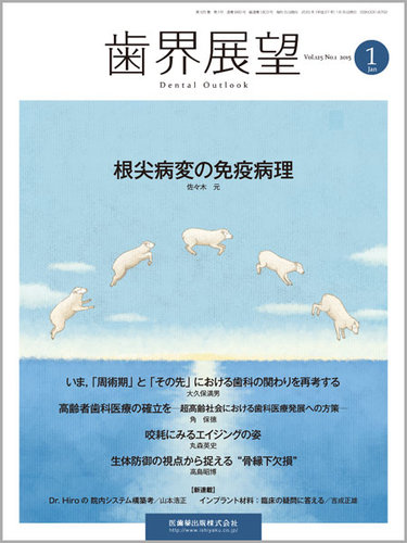 歯界展望 Vol.125 No.1 (発売日2014年12月28日) | 雑誌/定期購読