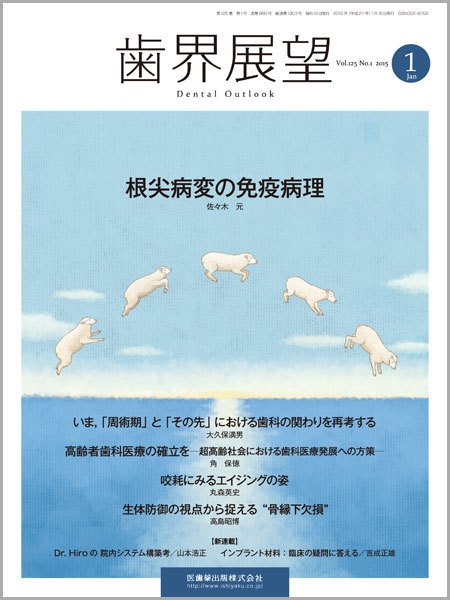 歯界展望 Vol.125 No.1 (発売日2014年12月28日) 表紙