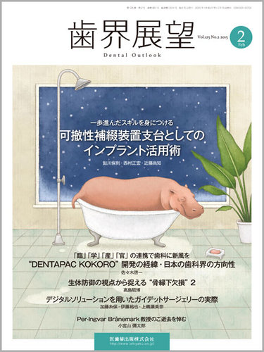 歯界展望 Vol.125 No.2 (発売日2015年01月28日) | 雑誌/定期購読の予約はFujisan