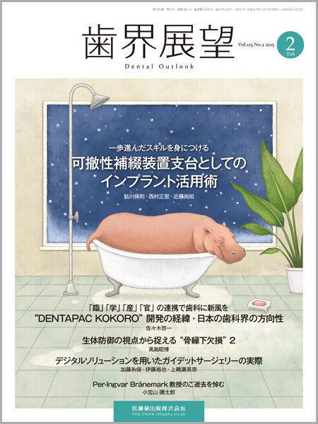 歯界展望 Vol.125 No.2 (発売日2015年01月28日) 表紙