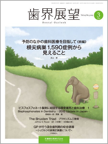 歯界展望 Vol.125 No.3 (発売日2015年02月28日) 表紙