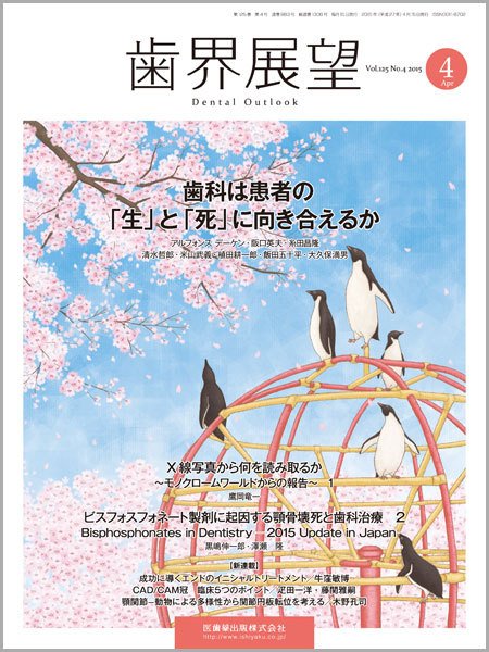 歯界展望 Vol.125 No.4 (発売日2015年03月28日) 表紙
