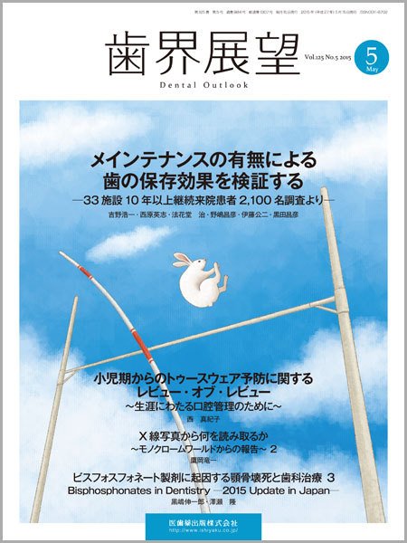 歯界展望 Vol.125 No.5 (発売日2015年04月28日) 表紙