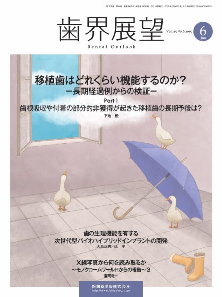歯界展望 Vol.125 No.6 (発売日2015年05月28日) 表紙