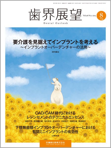 歯界展望 Vol.126 No.2 (発売日2015年07月28日) 表紙