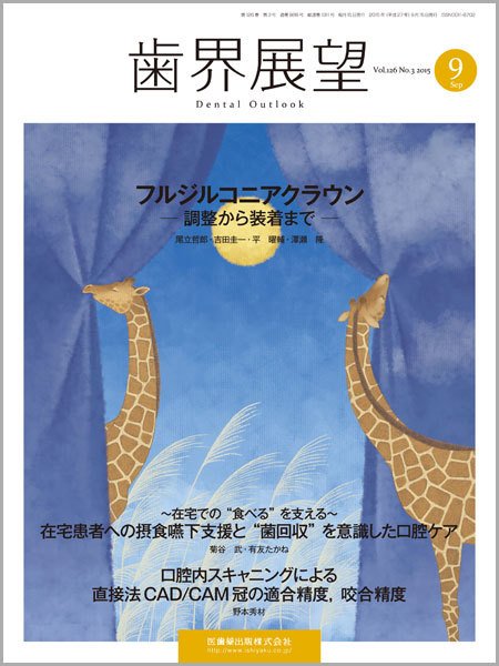 歯界展望 Vol.126 No.3 (発売日2015年08月28日) 表紙