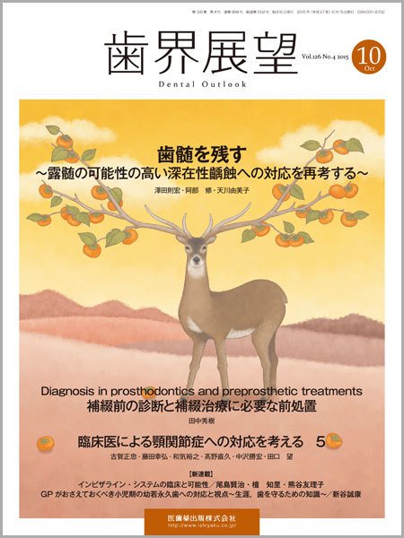 歯界展望 Vol.126 No.4 (発売日2015年09月28日) 表紙