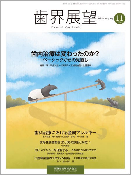 歯界展望 Vol.126 No.5 (発売日2015年10月28日) 表紙