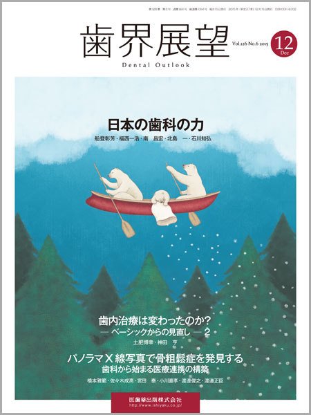 歯界展望 Vol.126 No.6 (発売日2015年11月28日) 表紙