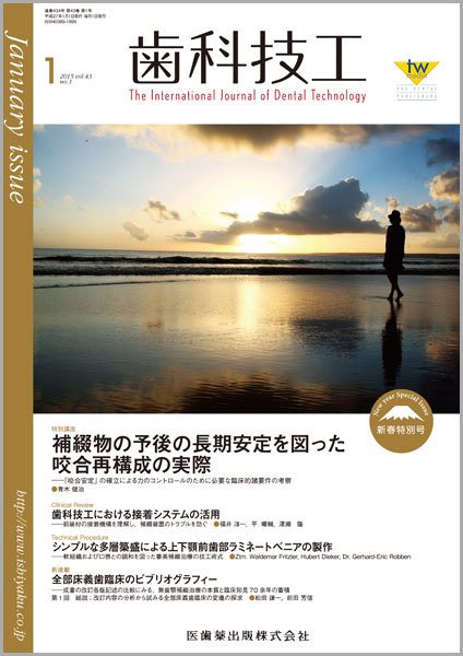 歯科技工 Vol.43 No.1 (発売日2014年12月31日) 表紙