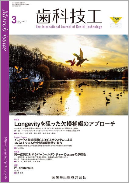 歯科技工 Vol.43 No.3 (発売日2015年02月28日) 表紙