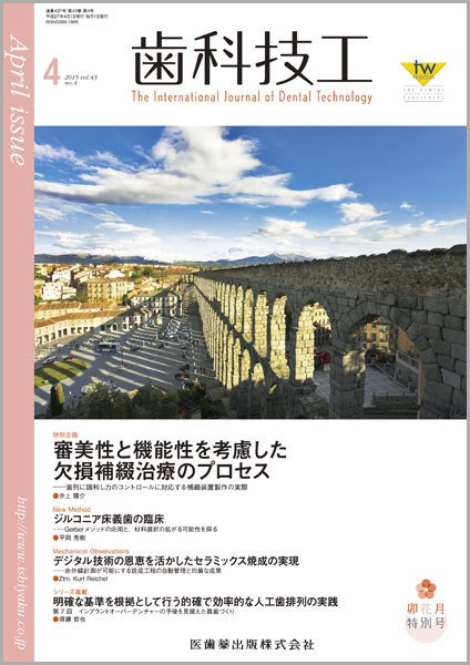 歯科技工 Vol.43 No.4 (発売日2015年03月31日) 表紙