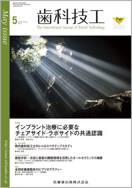 歯科技工 Vol.43 No.5 (発売日2015年04月30日) 表紙