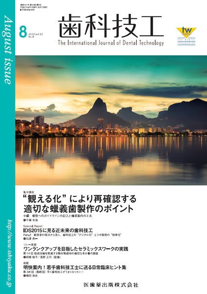 歯科技工 Vol.43 No.8 (発売日2015年07月31日) 表紙