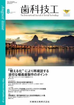 歯科技工 Vol.43 No.8 (発売日2015年07月31日) 表紙