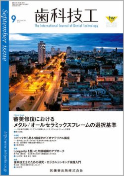 歯科技工 Vol.43 No.9 (発売日2015年08月31日) 表紙