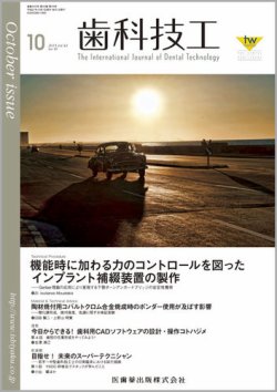 歯科技工 Vol.43 No.10 (発売日2015年09月30日) 表紙