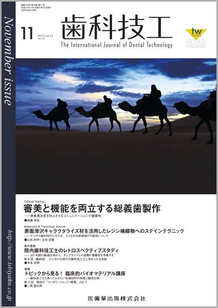 歯科技工 Vol.43 No.11 (発売日2015年10月31日) 表紙