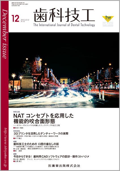 歯科技工 Vol.43 No.12 (発売日2015年11月30日) 表紙