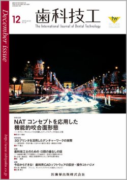 歯科技工 Vol.43 No.12 (発売日2015年11月30日) 表紙