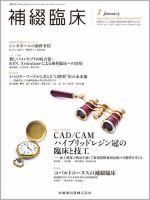 補綴臨床digital　and　international Vol.48 No.1 表紙