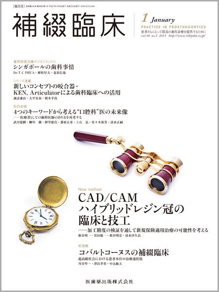 補綴臨床digital　and　international Vol.48 No.1 (発売日2014年12月31日) 表紙