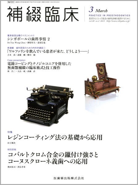 補綴臨床digital　and　international Vol.48 No.2 (発売日2015年02月28日) 表紙