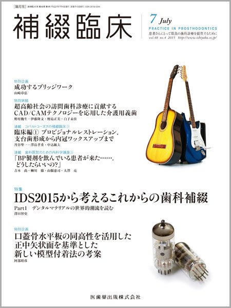 補綴臨床digital　and　international Vol.48 No.4 (発売日2015年06月30日) 表紙