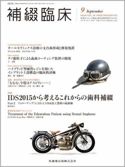 補綴臨床digital and international Vol.48 No.5 (発売日2015年08月31