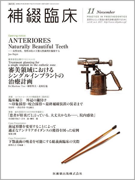 補綴臨床digital　and　international Vol.48 No.6 (発売日2015年10月31日) 表紙