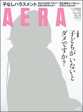 AERA（アエラ） 2015年4/20号 (発売日2015年04月13日) 表紙