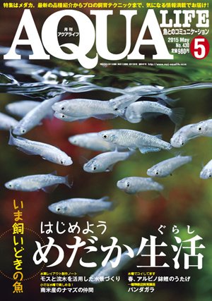 アクアライフ 5月号 (発売日2015年04月11日) 表紙