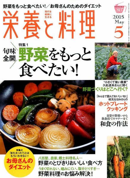 栄養と料理 2015年5月号 (発売日2015年04月09日) 表紙