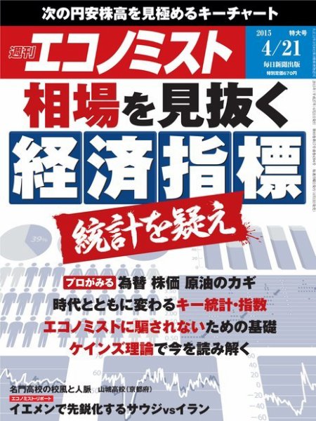 週刊エコノミスト 2015年4/21号  (発売日2015年04月13日) 表紙