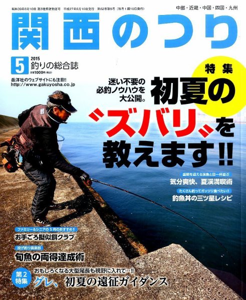 関西のつり 2015年5月号 (発売日2015年04月10日) 表紙