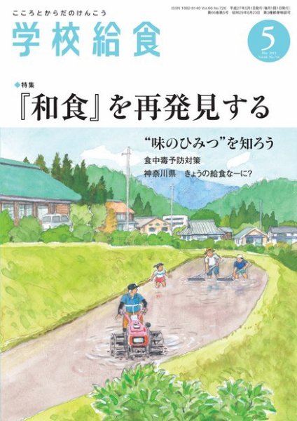 学校給食 2015年5月号 (発売日2015年04月15日) 表紙