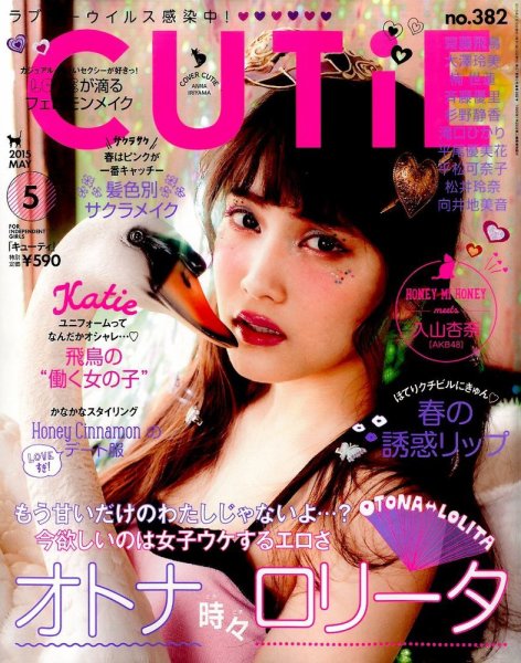 CUTiE（キューティ） 2015年5月号 (発売日2015年04月11日) 表紙
