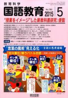 教育科学 国語教育 2015年5月号 表紙