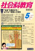 社会科教育 2015年5月号 表紙