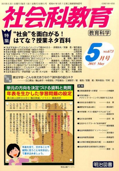 社会科教育 2015年5月号 (発売日2015年04月11日) 表紙