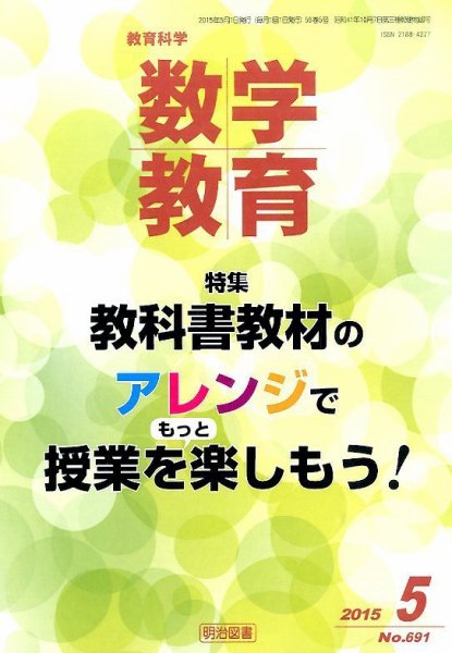教育科学 数学教育 2015年5月号 (発売日2015年04月11日) 表紙