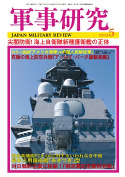 軍事研究 5月号 (発売日2015年04月10日) 表紙