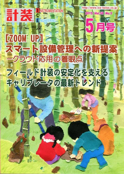 計装 2015年5月号 (発売日2015年04月14日) 表紙