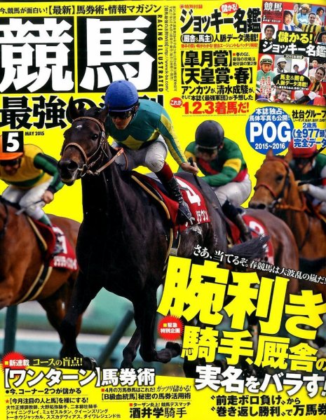 競馬最強の法則 2015年5月号 (発売日2015年04月13日) 表紙